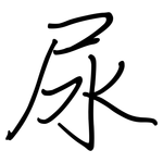 尿: Regelschrift (mit dem Füllfederhalter)