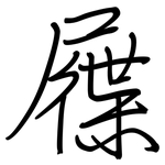 屧: Regelschrift (mit dem Füllfederhalter)