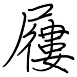 屨: Regelschrift (mit dem Füllfederhalter)