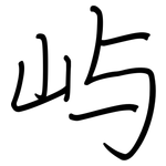 屿: Regelschrift (mit dem Füllfederhalter)