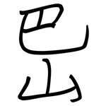 岊: Regelschrift (mit dem Füllfederhalter)