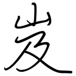 岌: Regelschrift (mit dem Füllfederhalter)