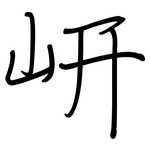 岍: Regelschrift (mit dem Füllfederhalter)