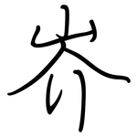 岕: Regelschrift (mit dem Füllfederhalter)
