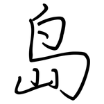 岛: Regelschrift (mit dem Füllfederhalter)