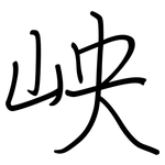 岟: Regelschrift (mit dem Füllfederhalter)