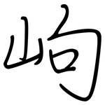 岣: Regelschrift (mit dem Füllfederhalter)