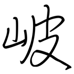 岥: Regelschrift (mit dem Füllfederhalter)