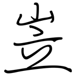 岦: Regelschrift (mit dem Füllfederhalter)