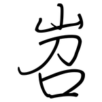 岧: Regelschrift (mit dem Füllfederhalter)