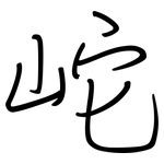 岮: Regelschrift (mit dem Füllfederhalter)