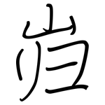 岿: Regelschrift (mit dem Füllfederhalter)