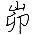 峁: Regelschrift (mit dem Füllfederhalter)