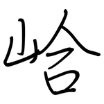 峆: Regelschrift (mit dem Füllfederhalter)