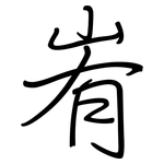 峟: Regelschrift (mit dem Füllfederhalter)