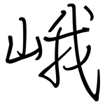 峨: Regelschrift (mit dem Füllfederhalter)