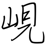 峴: Regelschrift (mit dem Füllfederhalter)