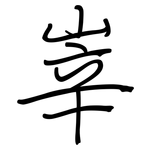 峷: Regelschrift (mit dem Füllfederhalter)