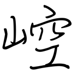 崆: Regelschrift (mit dem Füllfederhalter)