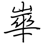 崋: Regelschrift (mit dem Füllfederhalter)