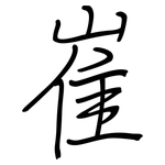 崔: Regelschrift (mit dem Füllfederhalter)