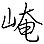 崦: Regelschrift (mit dem Füllfederhalter)