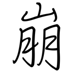 崩: Regelschrift (mit dem Füllfederhalter)