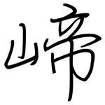 崹: Regelschrift (mit dem Füllfederhalter)