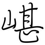 嵁: Regelschrift (mit dem Füllfederhalter)