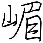 嵋: Regelschrift (mit dem Füllfederhalter)