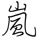 嵐: Regelschrift (mit dem Füllfederhalter)
