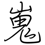 嵬: Regelschrift (mit dem Füllfederhalter)