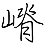 嵴: Regelschrift (mit dem Füllfederhalter)