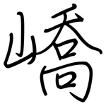 嶠: Regelschrift (mit dem Füllfederhalter)