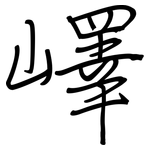 嶧: Regelschrift (mit dem Füllfederhalter)