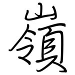 嶺: Regelschrift (mit dem Füllfederhalter)