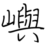 嶼: Regelschrift (mit dem Füllfederhalter)