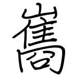 巂: Regelschrift (mit dem Füllfederhalter)