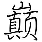 巅: Regelschrift (mit dem Füllfederhalter)