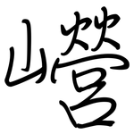 巆: Regelschrift (mit dem Füllfederhalter)