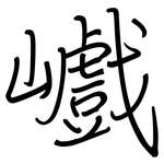 巇: Regelschrift (mit dem Füllfederhalter)