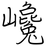 巉: Regelschrift (mit dem Füllfederhalter)