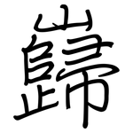 巋: Regelschrift (mit dem Füllfederhalter)