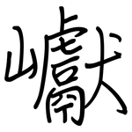 巘: Regelschrift (mit dem Füllfederhalter)