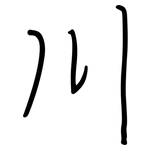 川: Regelschrift (mit dem Füllfederhalter)