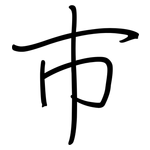 巿: Regelschrift (mit dem Füllfederhalter)