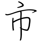 市: regular script (using a pen) 市: regular script (using a pen)
