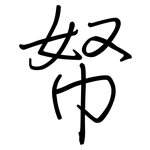 帑: Regelschrift (mit dem Füllfederhalter)