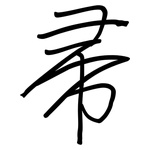 帚: Regelschrift (mit dem Füllfederhalter)