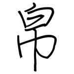 帛: Regelschrift (mit dem Füllfederhalter)